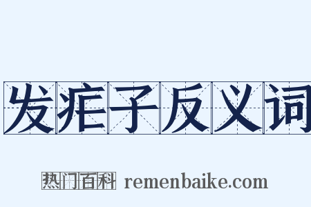 发疟子反义词是什么意思的图片